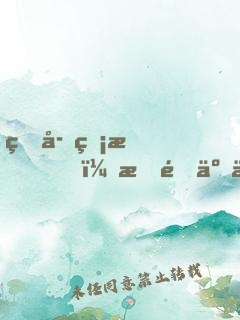 生存無望，我造了一臺機(jī)甲